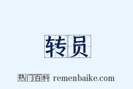 转员是什么意思的图片